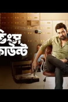 Savings Account | Ankush & Sayantika | Bangla New Movie