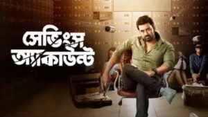 Savings Account | Ankush & Sayantika | Bangla New Movie