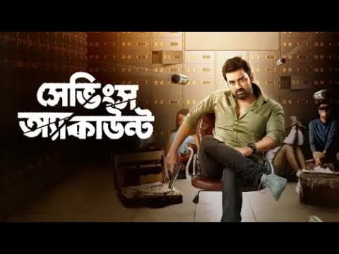 Savings Account | Ankush & Sayantika | Bangla New Movie