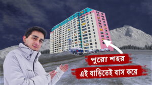 কেন এই শহরের সকল বাসিন্দা মাত্র একটি বাড়িতেই থাকে? বিশ্বের সবচেয়ে আজব শহর