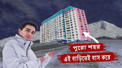 কেন এই শহরের সকল বাসিন্দা মাত্র একটি বাড়িতেই থাকে? বিশ্বের সবচেয়ে আজব শহর