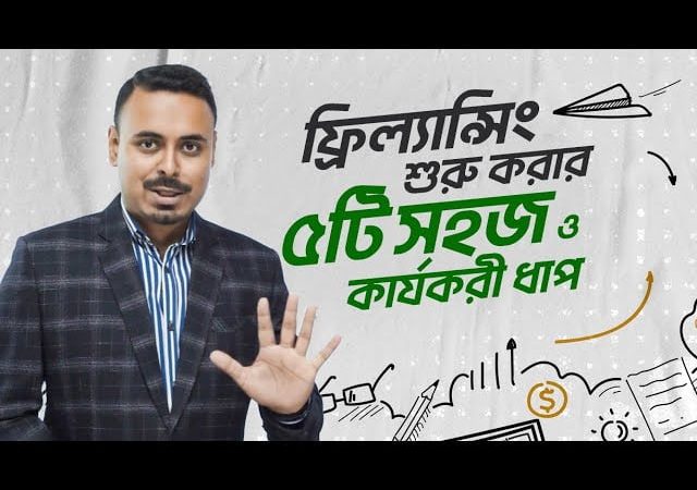 ফ্রিল্যান্সিং শুরু করার ৫টি সহজ ও কার্যকরী ধাপ | Freelancing এর হাতেখড়ি
