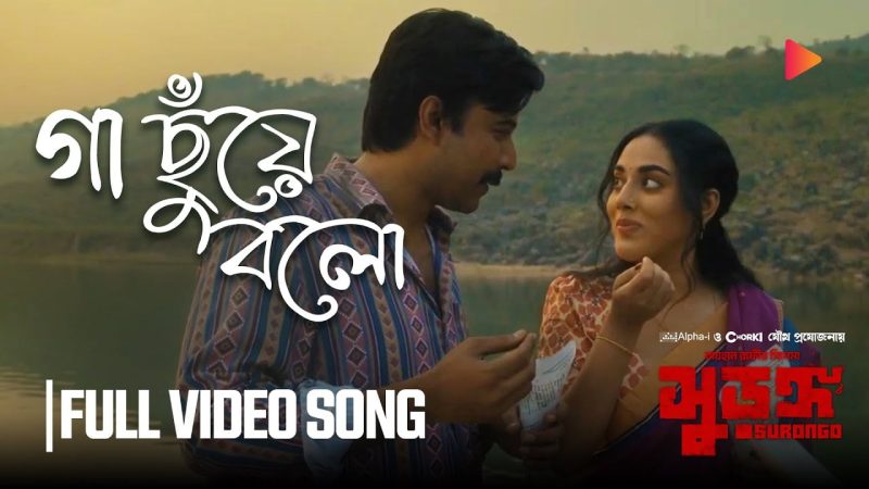 Gaa Chuye Bolo | SURONGO | Afran Nisho | Tama | Tanjib | Abanti