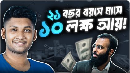 বাসায় বসে মাসে ১০ লাখ টাকা আয় মাত্র ২১ বছর বয়সে!
