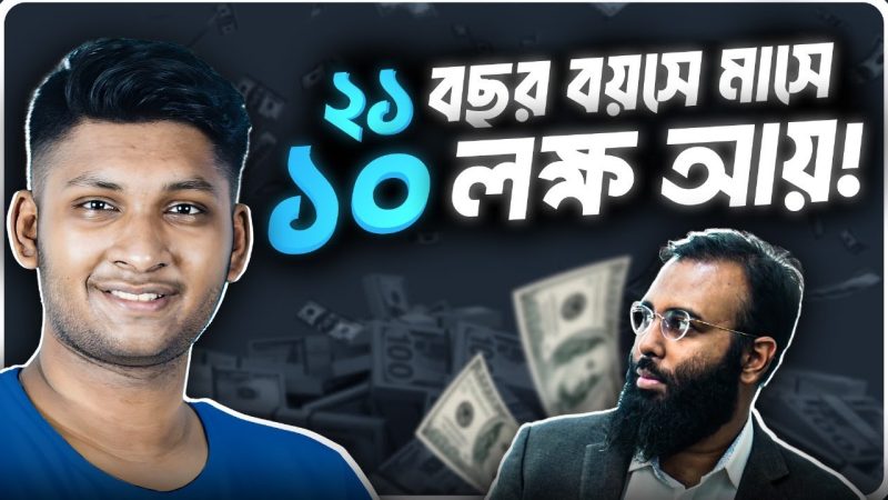 বাসায় বসে মাসে ১০ লাখ টাকা আয় মাত্র ২১ বছর বয়সে!